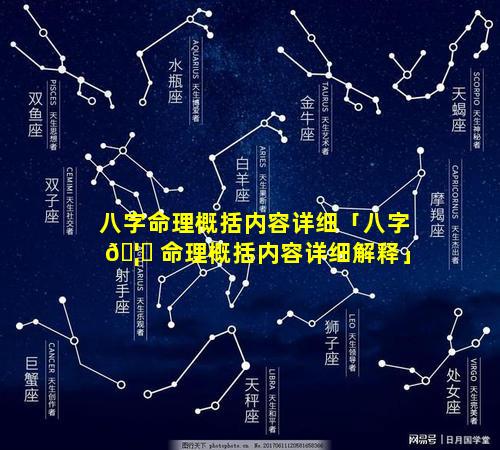 八字命理概括内容详细「八字 🦟 命理概括内容详细解释」